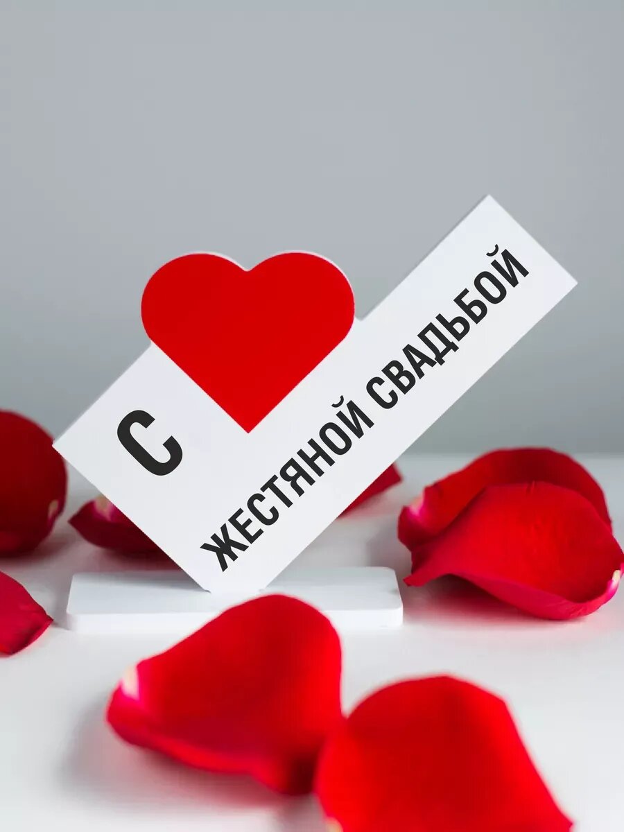 Подарок открытка любимому человеку с жестяной свадьбой