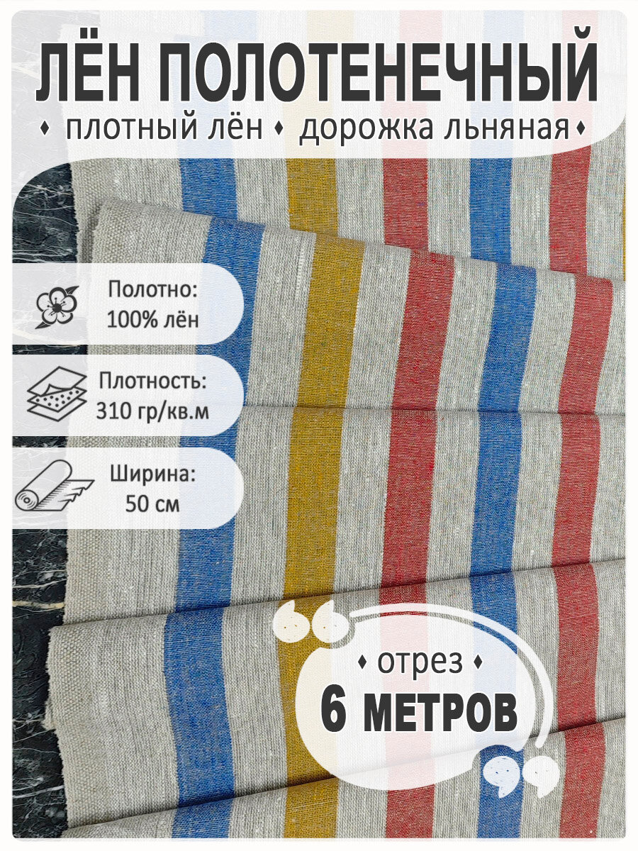 Лён плотный полотенечный, дорожка льняная