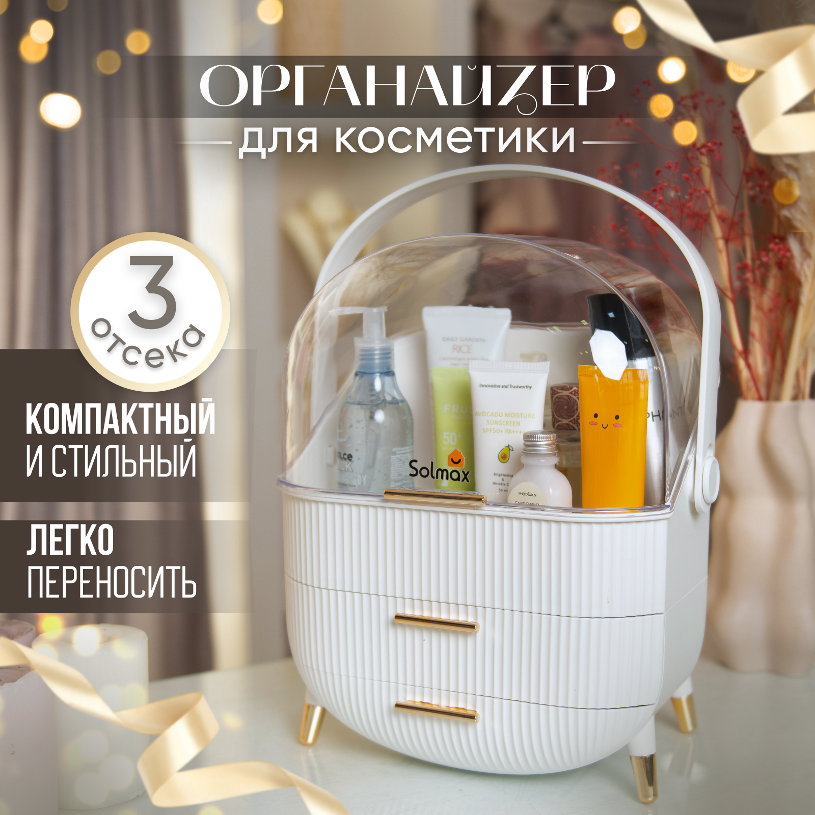 Органайзер для косметики и украшений настольный, для хранения SOLMAX, 2 ящика + полочка для флаконов, 37х25х25 см, Белый