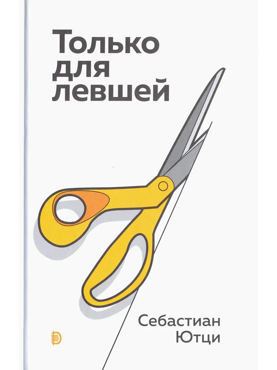 Только для левшей