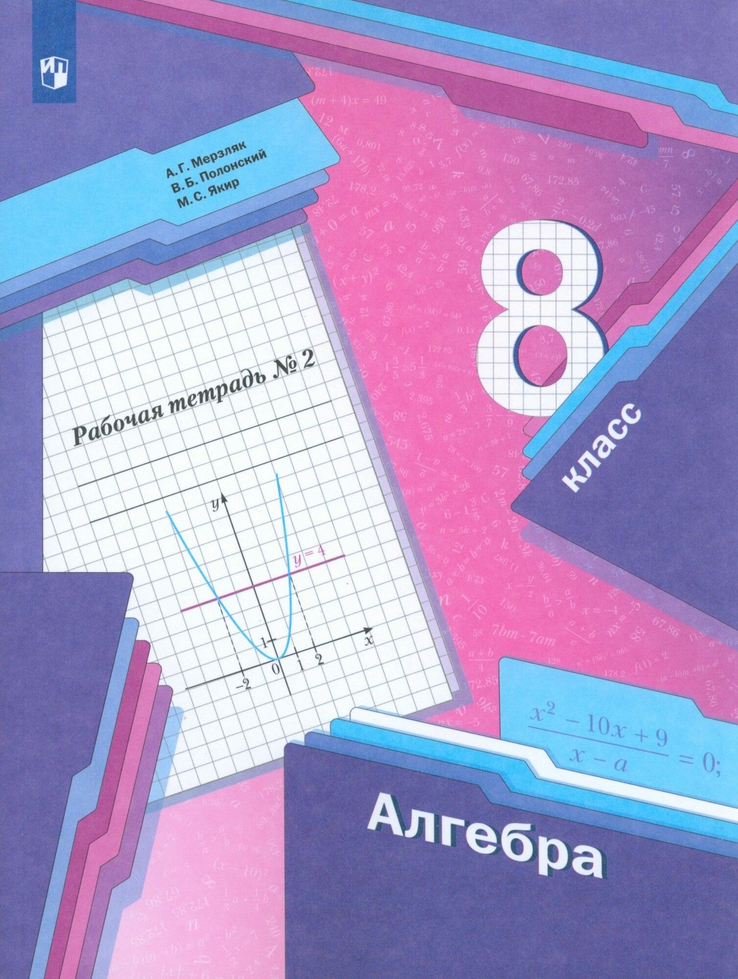 Алгебра. 8 класс. Рабочая тетрадь. В 2-х частях. Часть 2. ФГОС