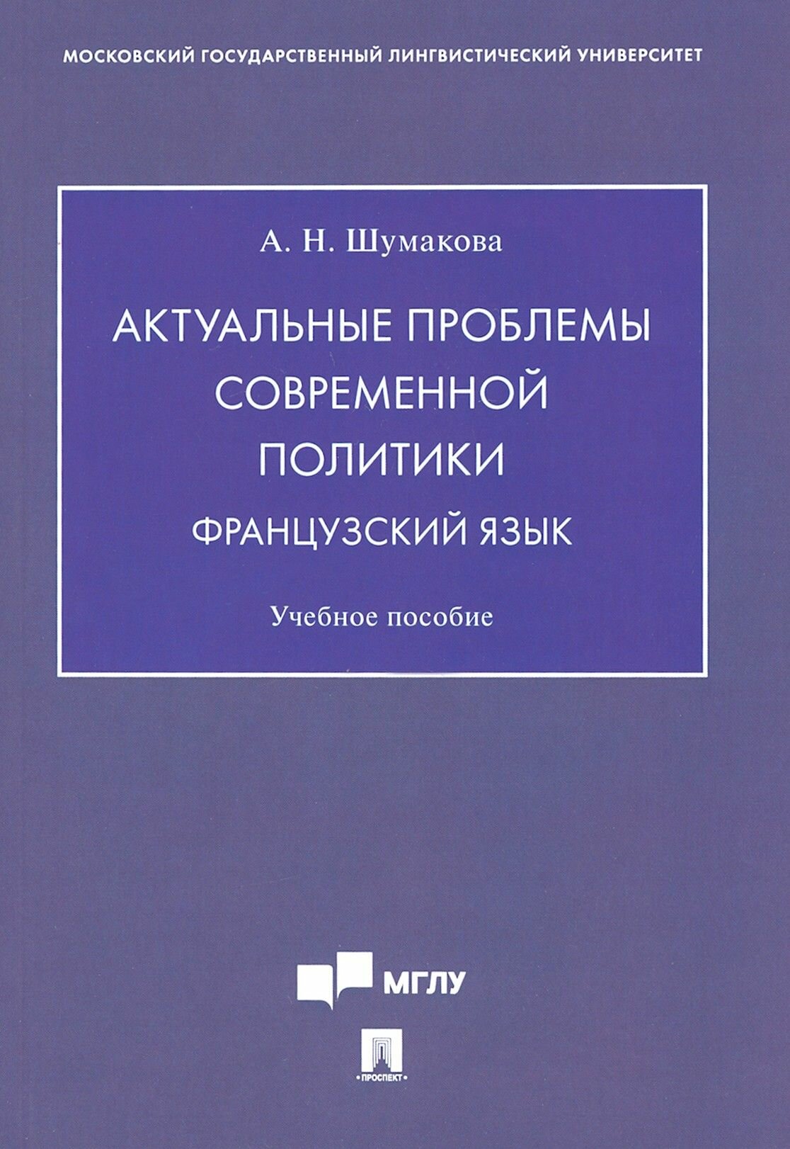 Актуальные проблемы современной политики. Французский язык. Учебное пособие - фото №1