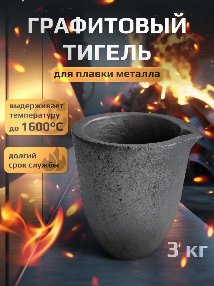 Тигель графитовый для плавки металла 3 кг