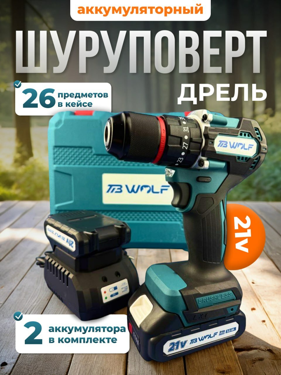 Шуруповерт аккумуляторный бесщеточный 21V с набором инструментов, бит, свёрл, головок