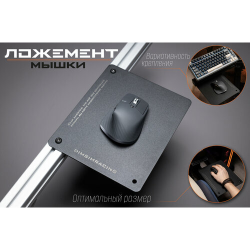 Полка мышки для кокпитов стоек подставок и других симрейсинг проектов 1990₽