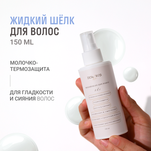 Для да кожиDLYA DA KOJI Молочко-термозащита Жидкий шелк для волос 8в1 1223₽