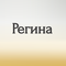регина