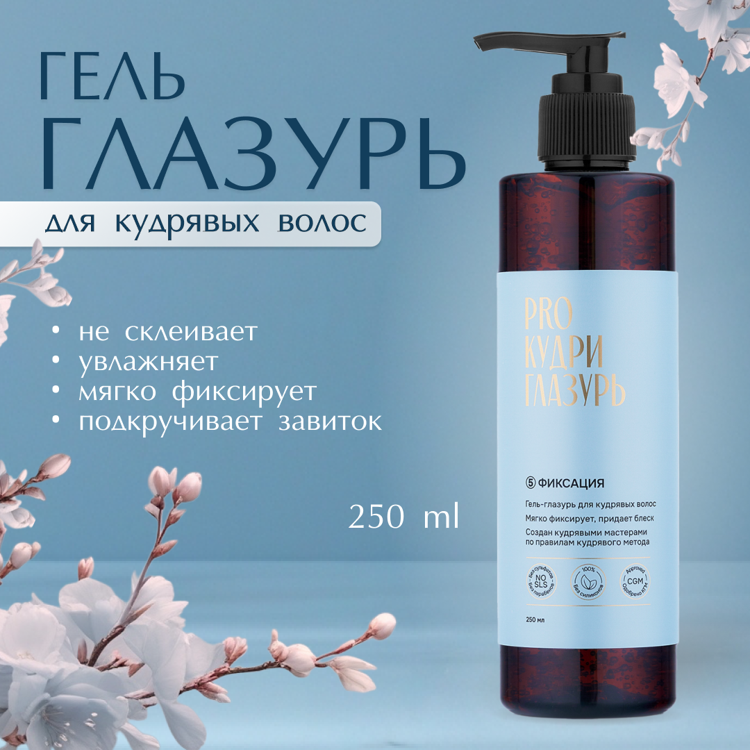 Глазурь PROКудри для укладки кудрявых волос без пуха, фиксирует и увлажняет, 250 мл