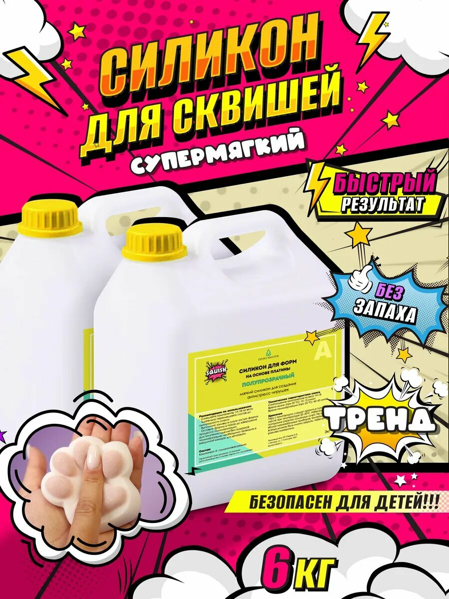 Силикон жидкий супермягкий SQUISH для сквишей EpoxyMaster (6кг)
