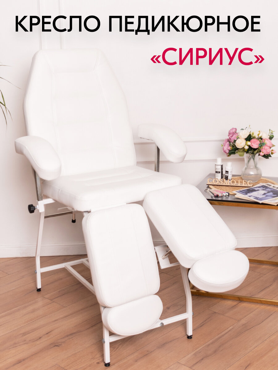 Педикюрное кресло Cosmotec Сириус, белое