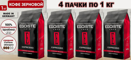 Изображение товара Кофе в зернах EGOISTE Espresso Arabica Premium (Германия) 1 кг. х 4 шт.