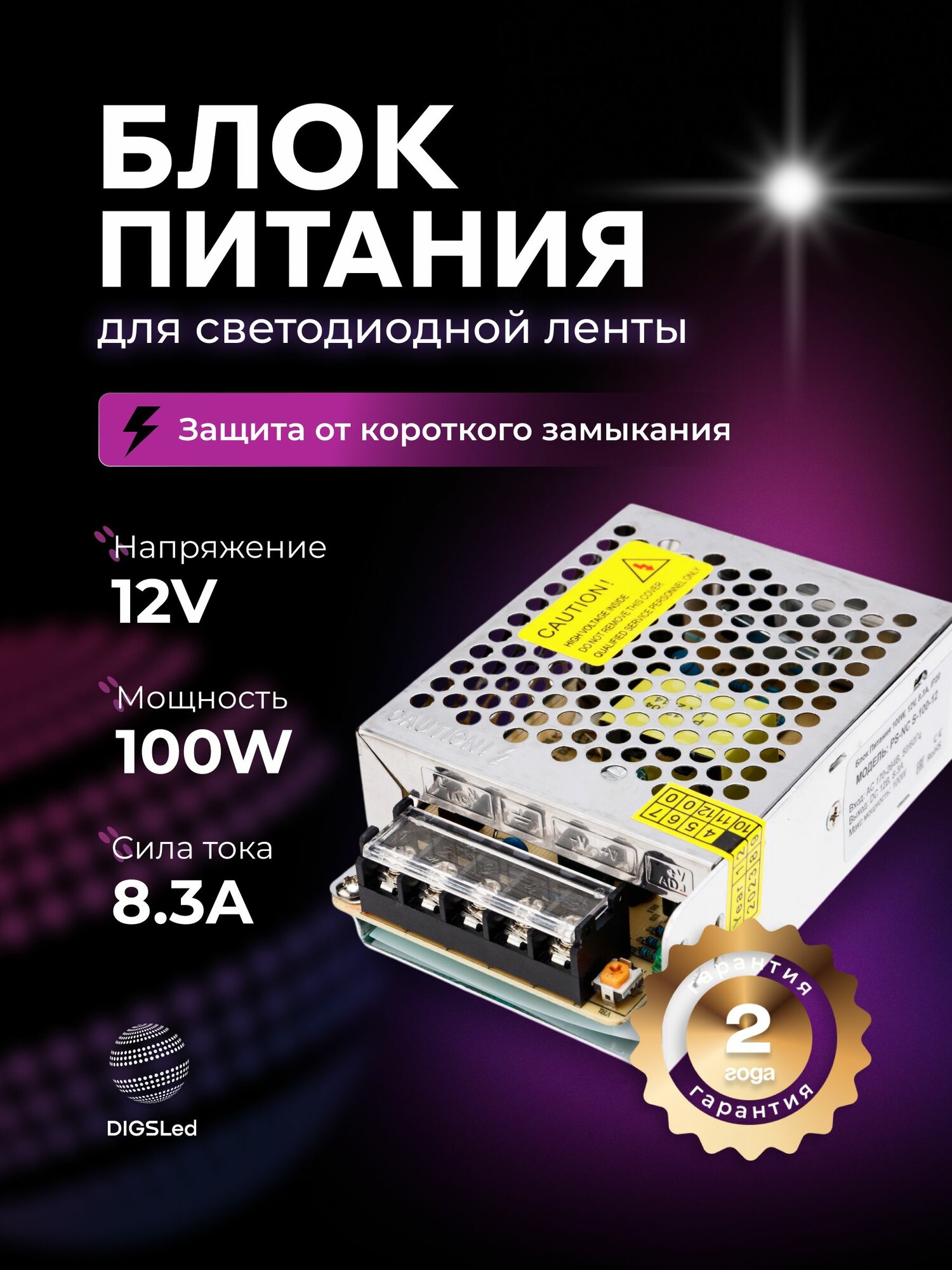 Блок питания для светодиодной ленты 12В 100Вт IP20 / PS-NC-100W-12V-8.3А DIGSLED
