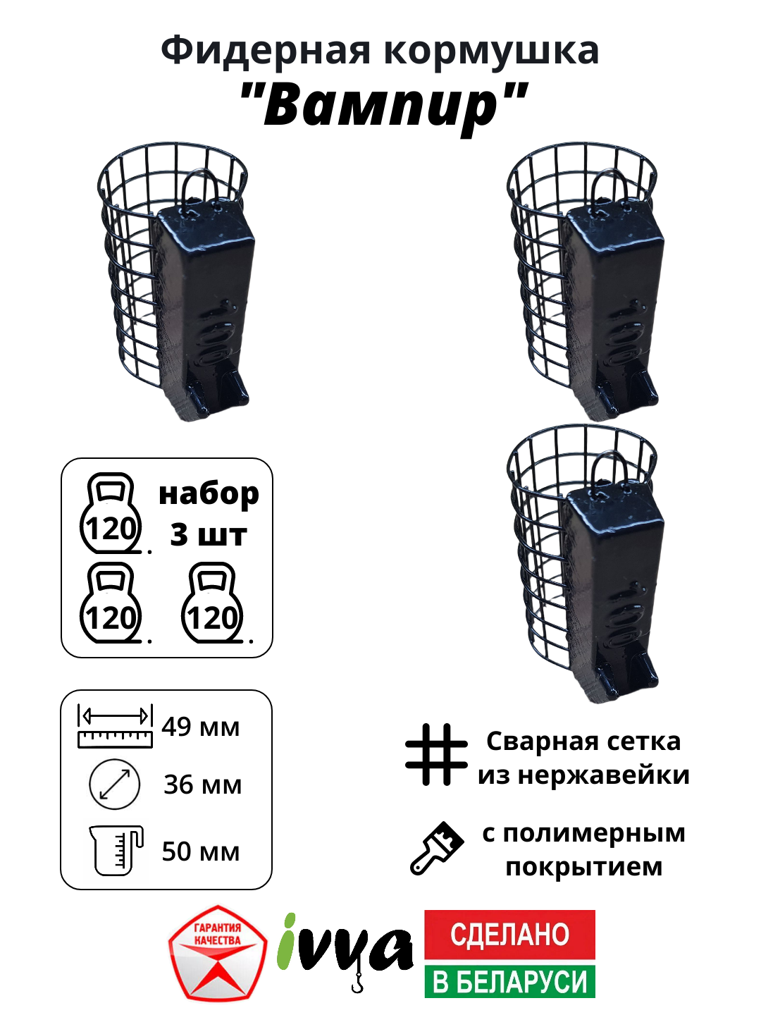 Кормушки фидерные IVVA "Вампир" с грунтозацепом набор 3 шт 120 г