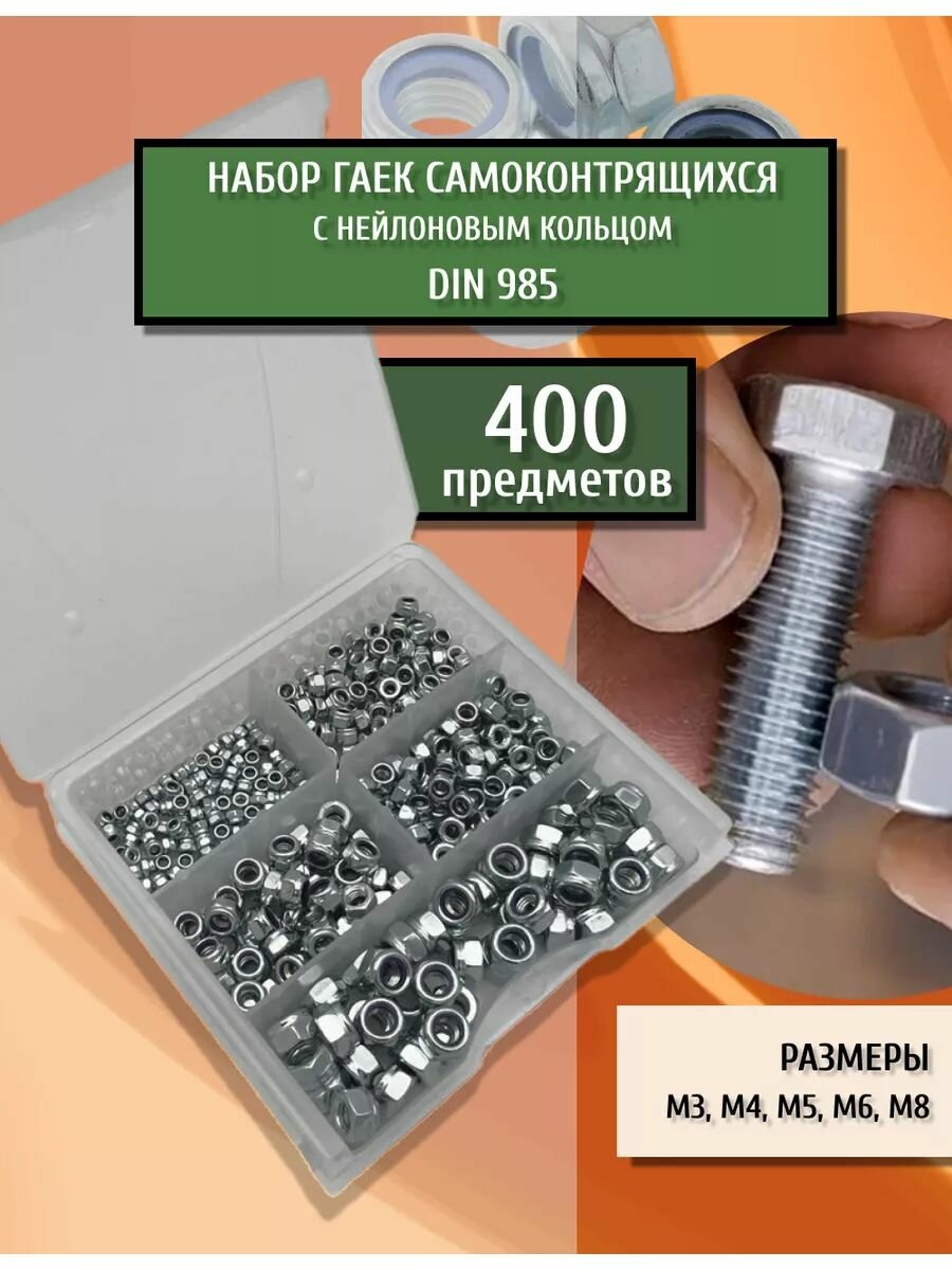 Набор гаек самоконтрящихся самостопорящихся DIN 985 оцинкованных для болтов М3 М4 М5 М6 М8 с нейлоновым кольцом 400 шт в кейсе
