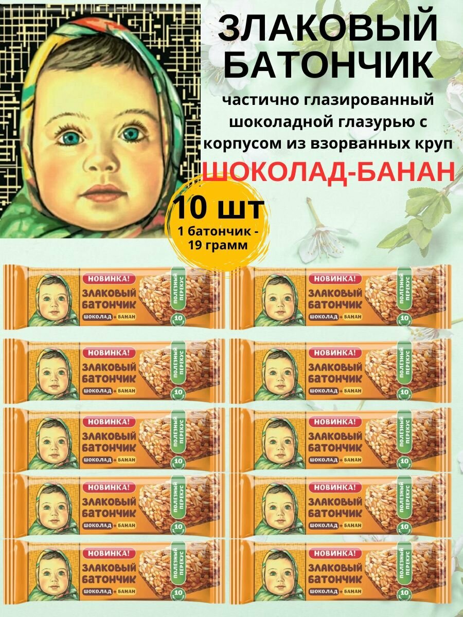 Злаковый батончик Аленка Банан и шоколад, 10 шт