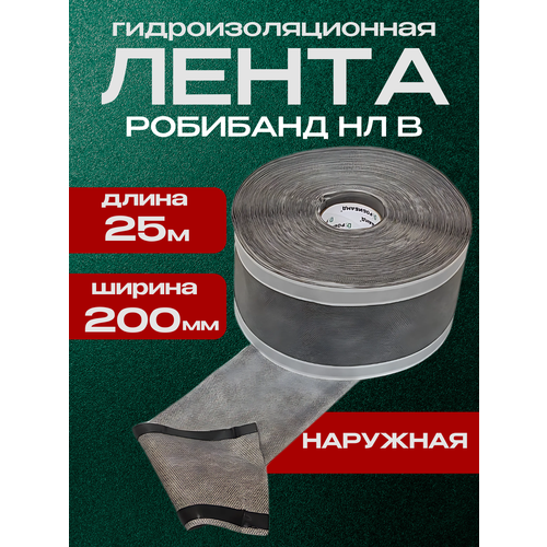 Гидроизоляционная лента наружная Робибанд НЛ В 200*25, паропроницаемая