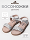 серебристые/плетение