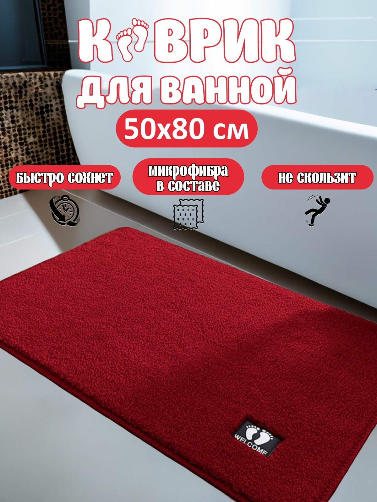 Коврик для ванной 50x80 см  ворс темно-красный прямоугольный