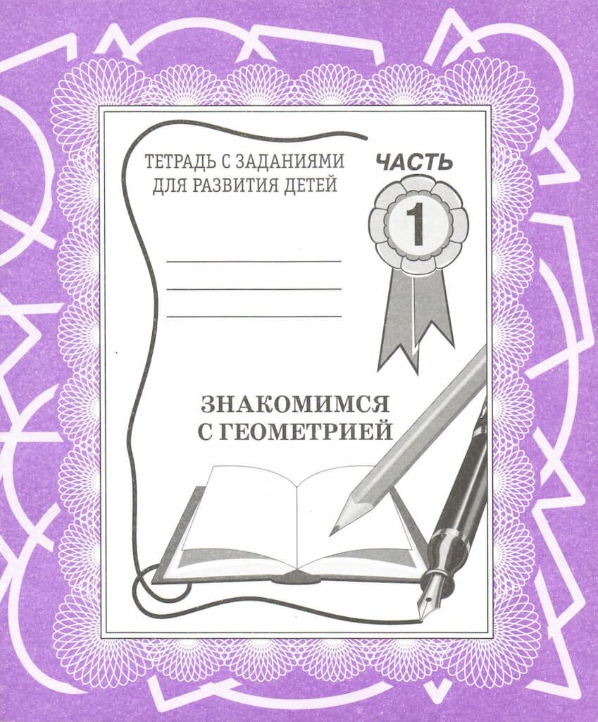Рабочая тетрадь "Знакомимся с геометрией" ч.1
