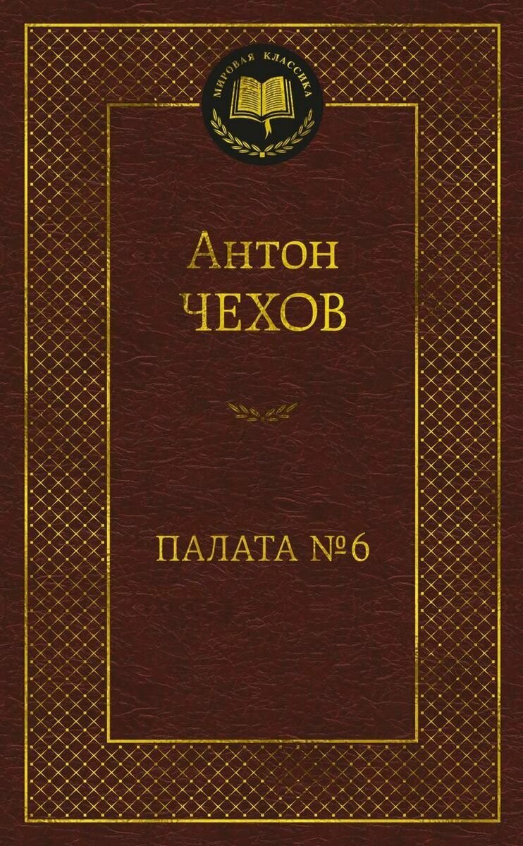 Палата №6