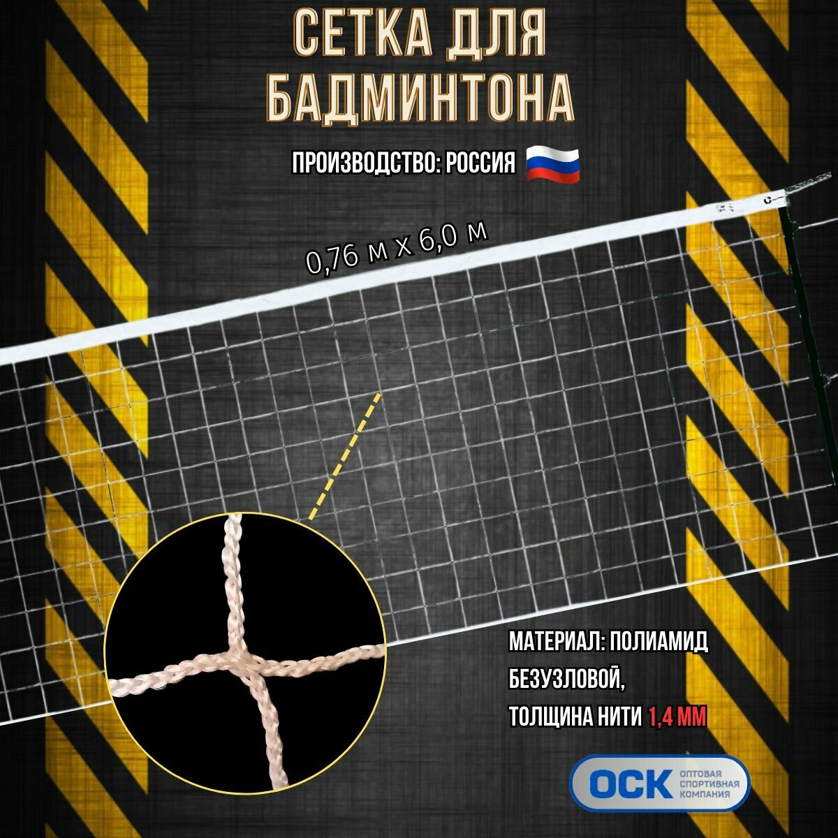 Сетка бадминтон, ячейка 30х30, нить1.4мм, размер 0.76х6м