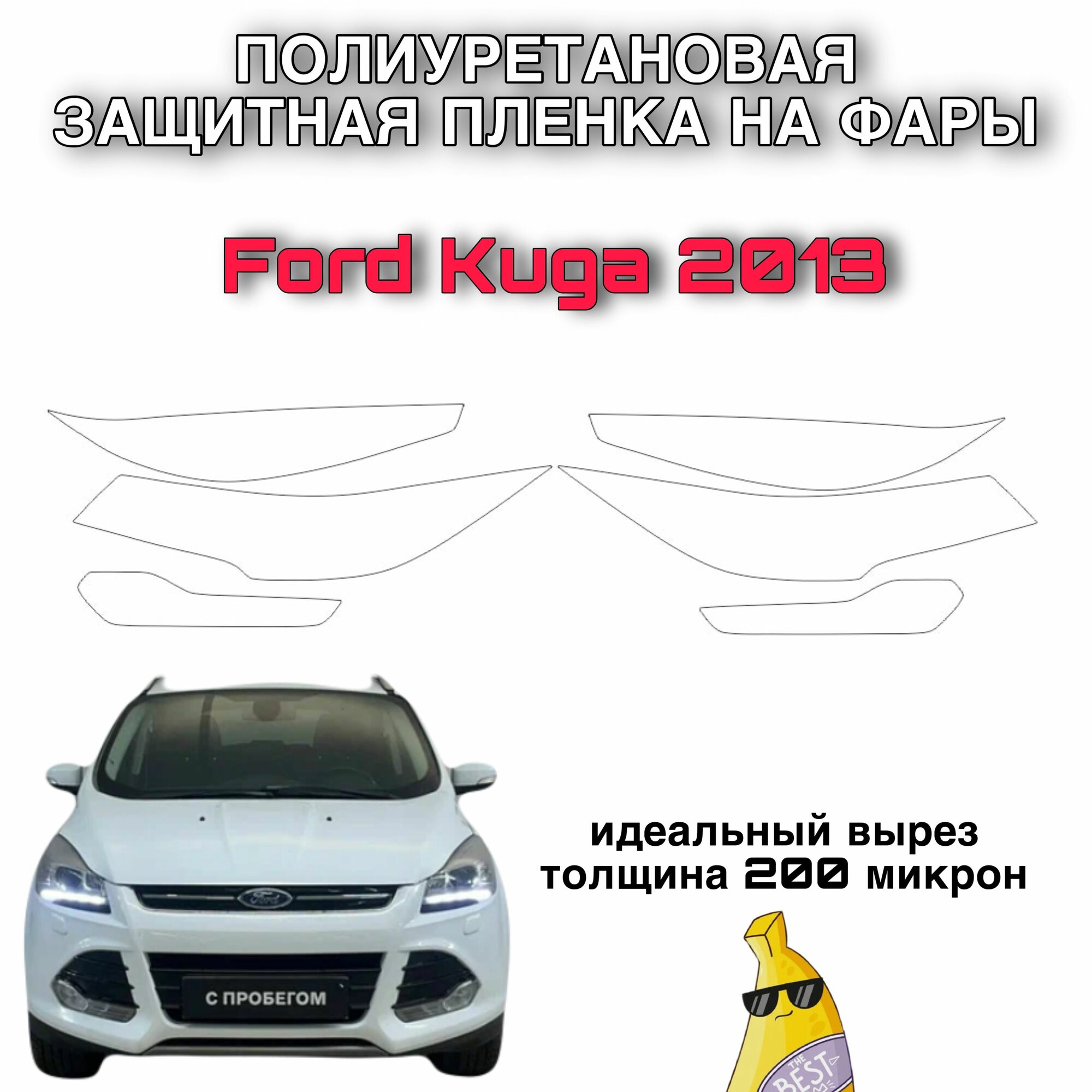 Защитная полиуретановая пленка на фары автo Ford Kuga 2013