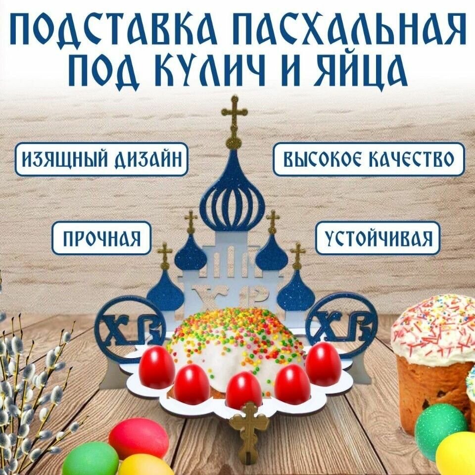 Пасхальная Подставка для кулича и яиц, белый синий