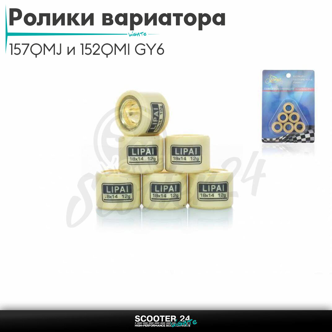 Ролики вариатора на китайский скутер 157QMJ и 152QMI GY6 с двигателем 150-180 кубов 18-14 12.0 грамм"LIPAI"