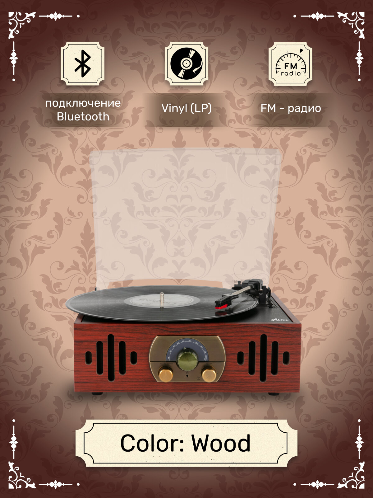 Виниловый проигрыватель Alive Audio QUATTRO LP Wood с FM-радио — фото 1
