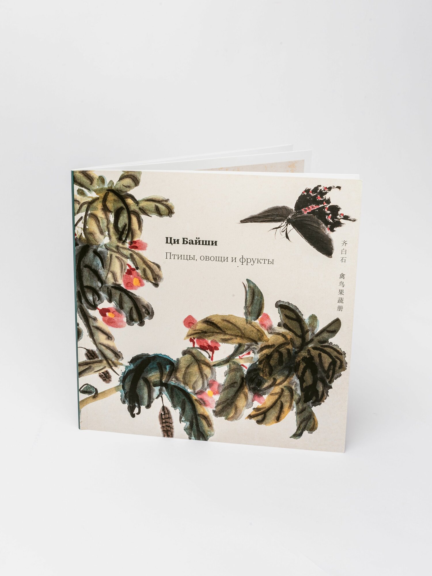 Книга Ци Байши "Птицы, овощи, фрукты", 2019 г, мягкий переплет, 60 стр