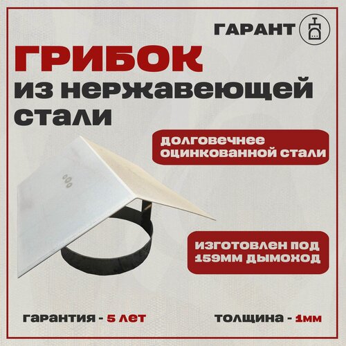 Изображение товара Грибок (Зонт) из нержавеющей стали 159мм AISI 304