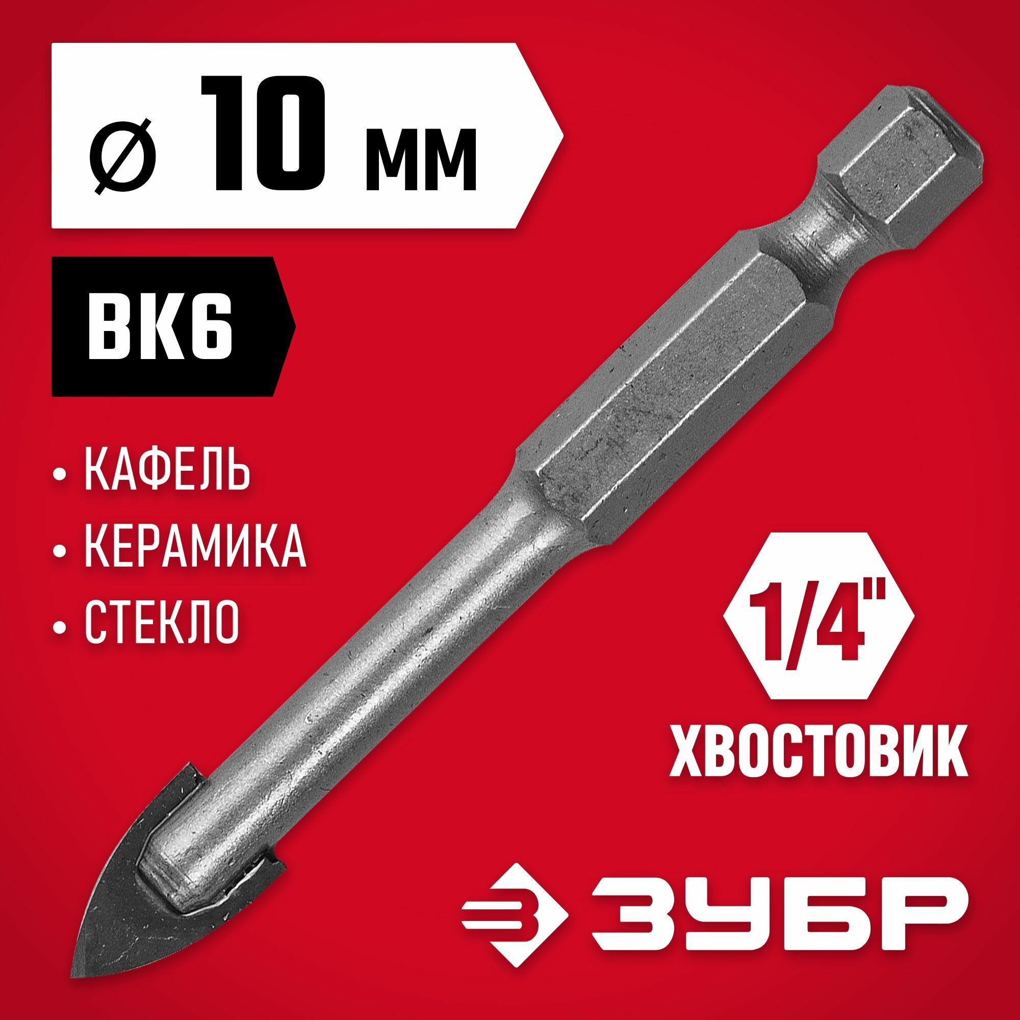ЗУБР 10 мм  2-х резцовый  шестигранный хвостовик  сверло по стеклу и кафелю