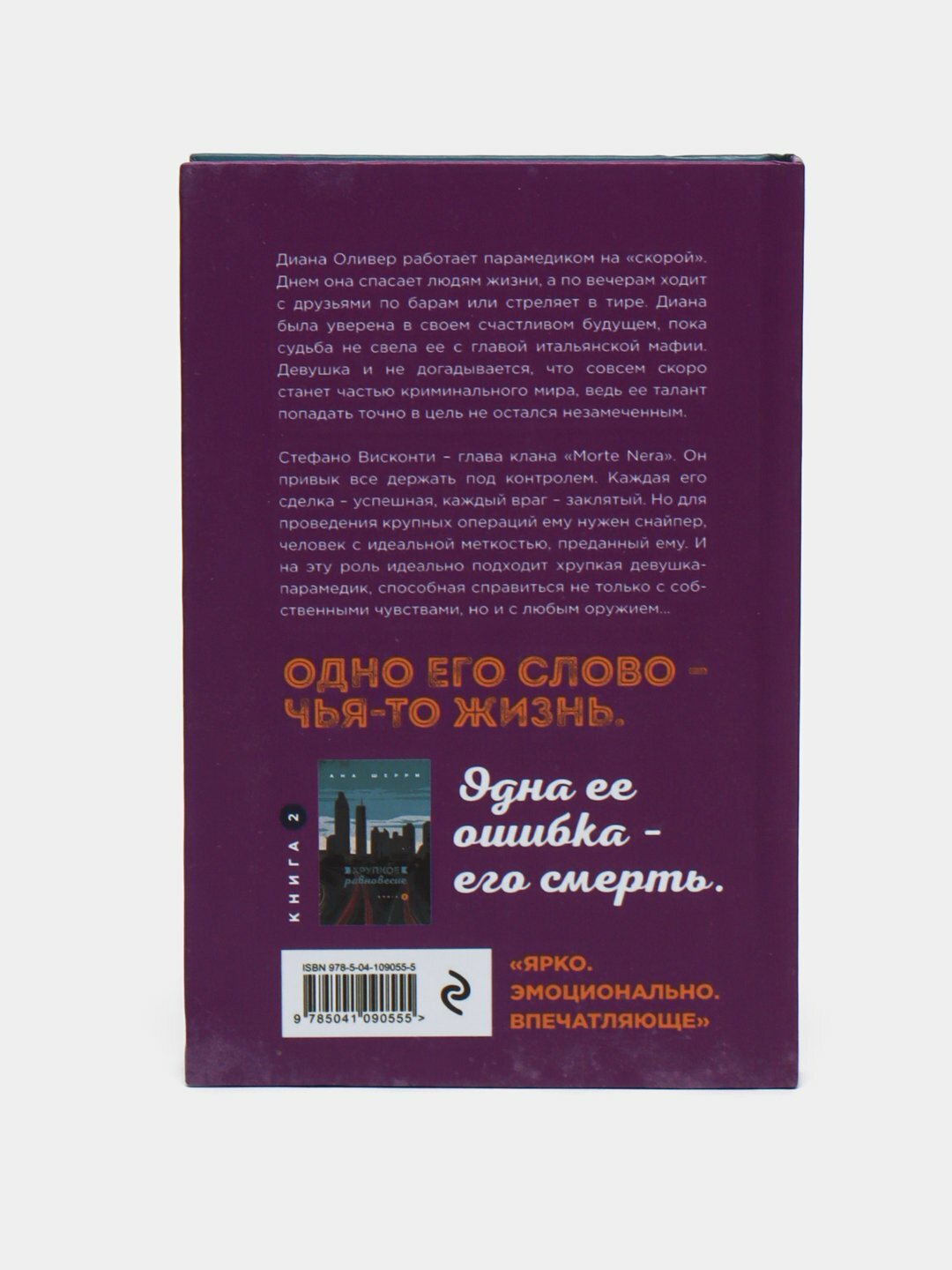 Хрупкое равновесие. Книга 1. Ана Шерри — фото 1