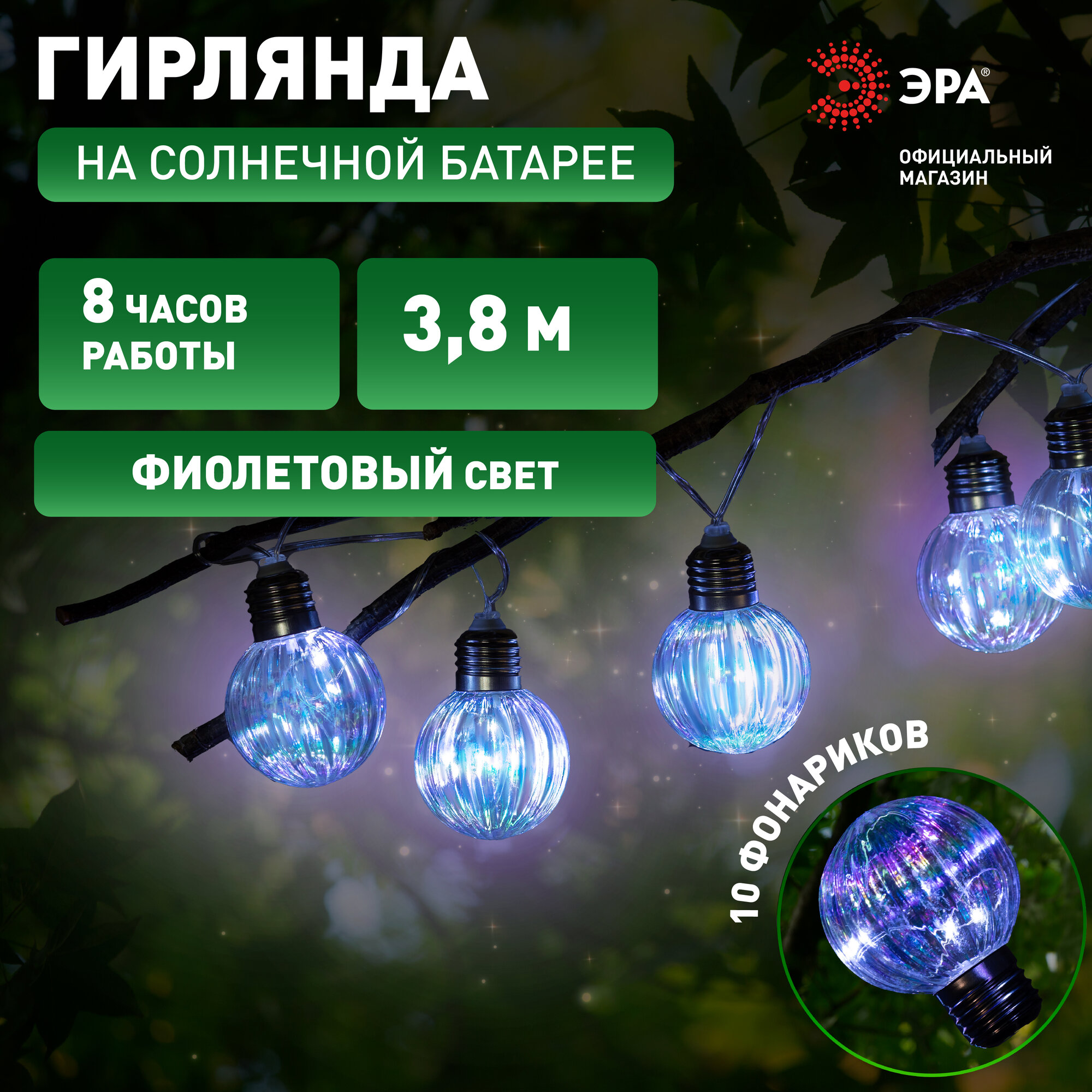Гирлянда на солнечной батарее уличная садовая ЭРА ERASF23-22 Радужные лампочки 3,8м 10 LED ламп