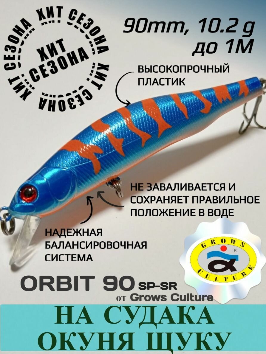 Воблер Grows Culture Orbit 90 SP-SR (Орбит), на щуку, на окуня, 90mm, 10.2гр, заглубление 1м