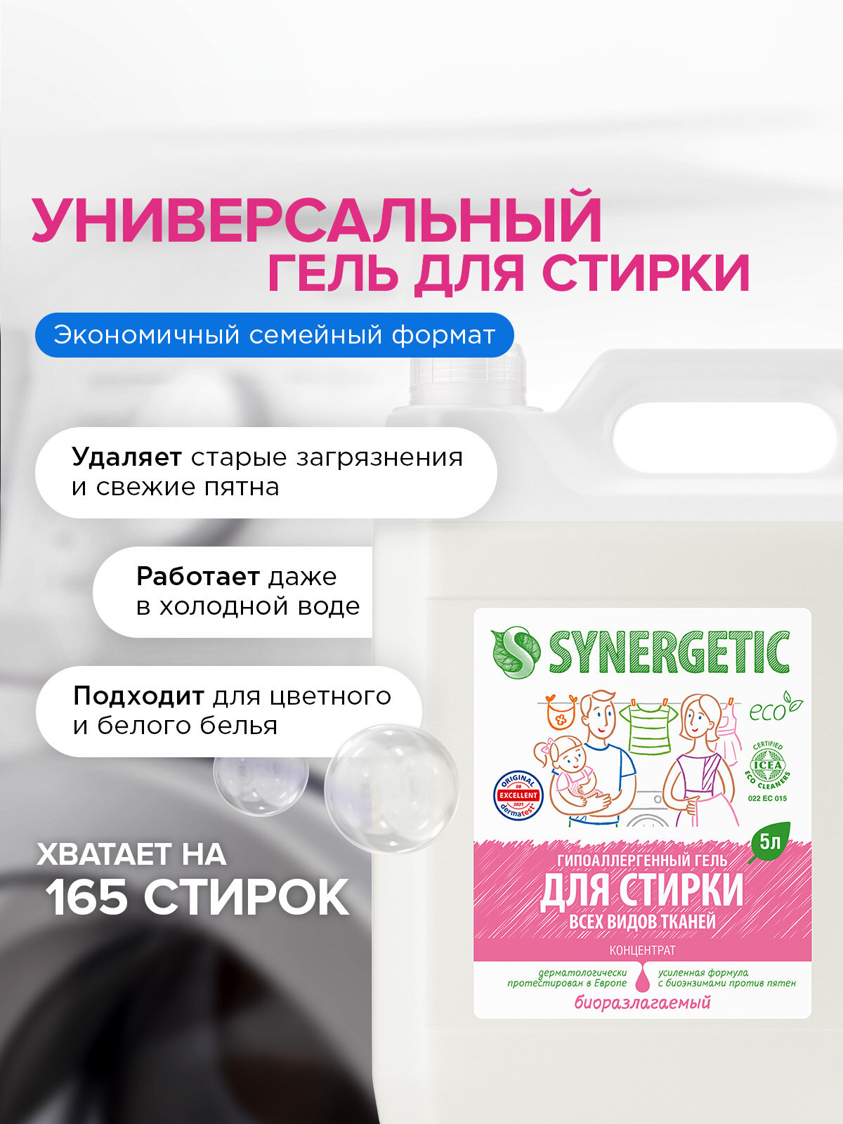 Гель для стирки Synergetic универсальный, 5 л, бутылка — фото 1