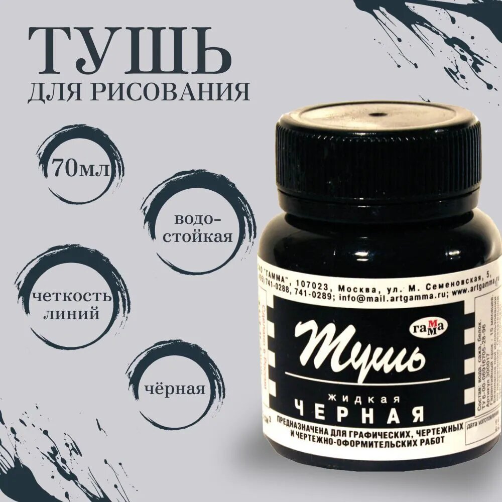 Тушь жидкая Гамма для рисования, чертежных работ и каллиграфии, черная, 70 мл — фото 1