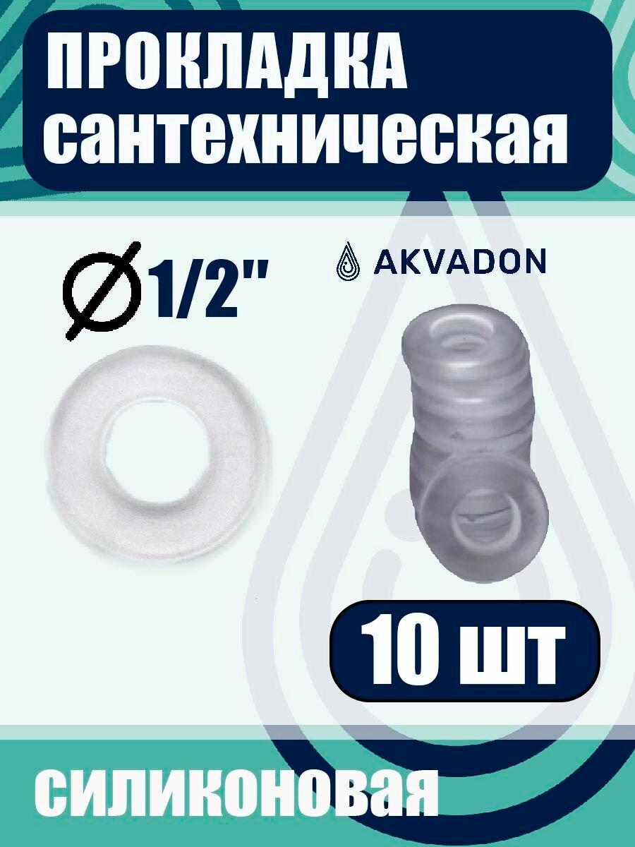 Прокладка сантехническая AkvaDon 1/2", силиконовая, комплект 10 штук