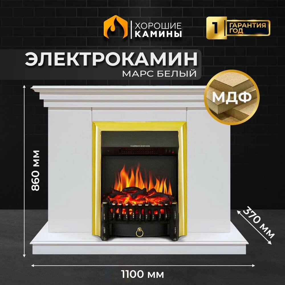 Каминокомплект "Хорошие Камины" Марс с очагом Royal Flame Fobos FX Brass белый