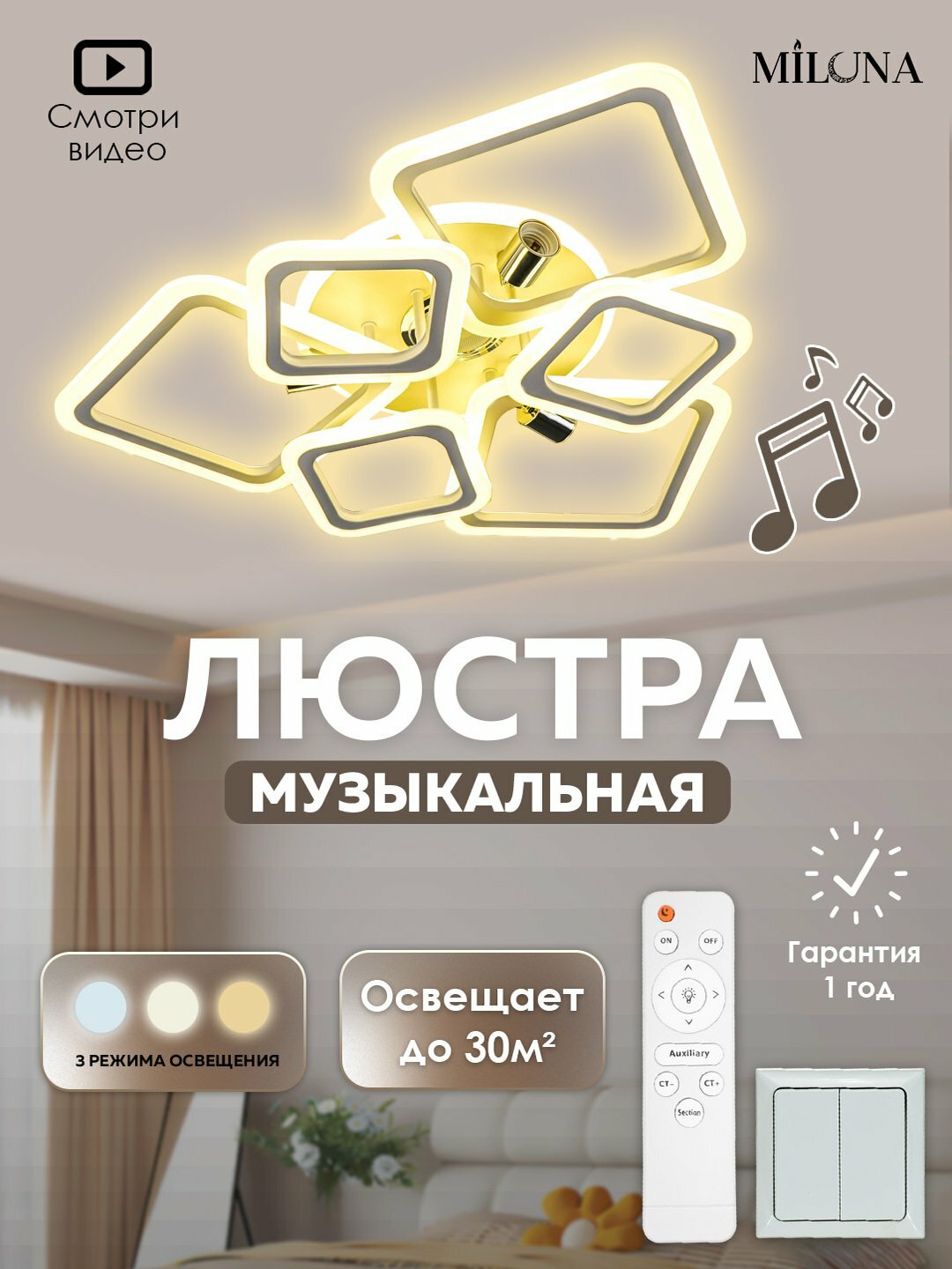 Люстра светодиодная музыкальная, с пультом, 3 режима освещения, для спальни, зала, кухни, Кремовый — фото 1