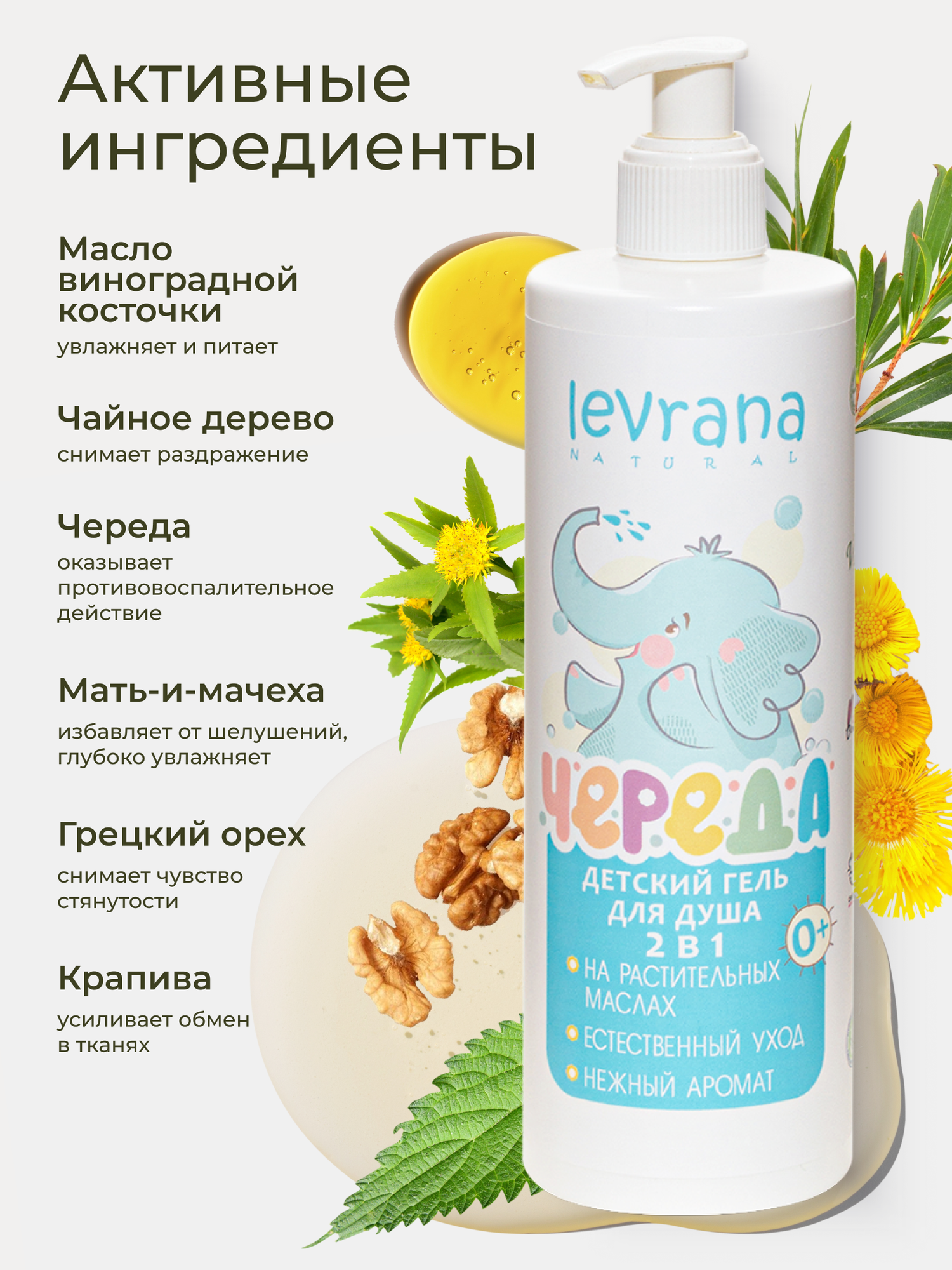 Изображение Детский гель для душа Череда с дозатором, гипоаллергенный, натуральный от бренда Levrana , 400мл