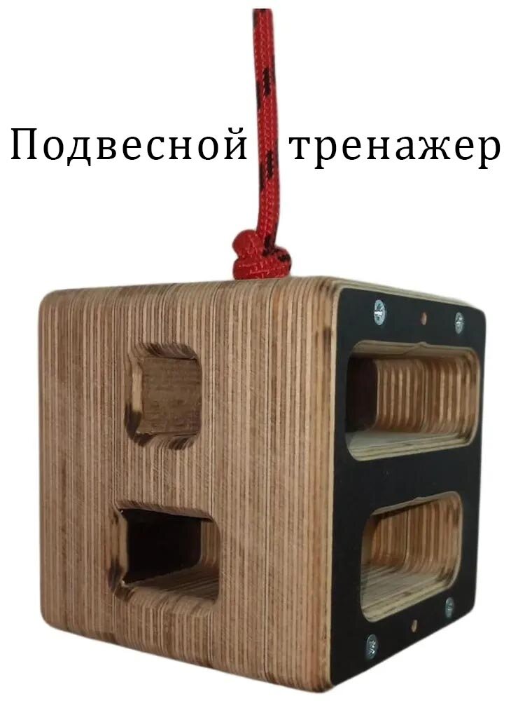 Тренажёр подвес Magic plywood CUBE. Аналог vertical cube, спроектирован из фанеры. Для виса на пальцах и укрепления связок на узком хвате