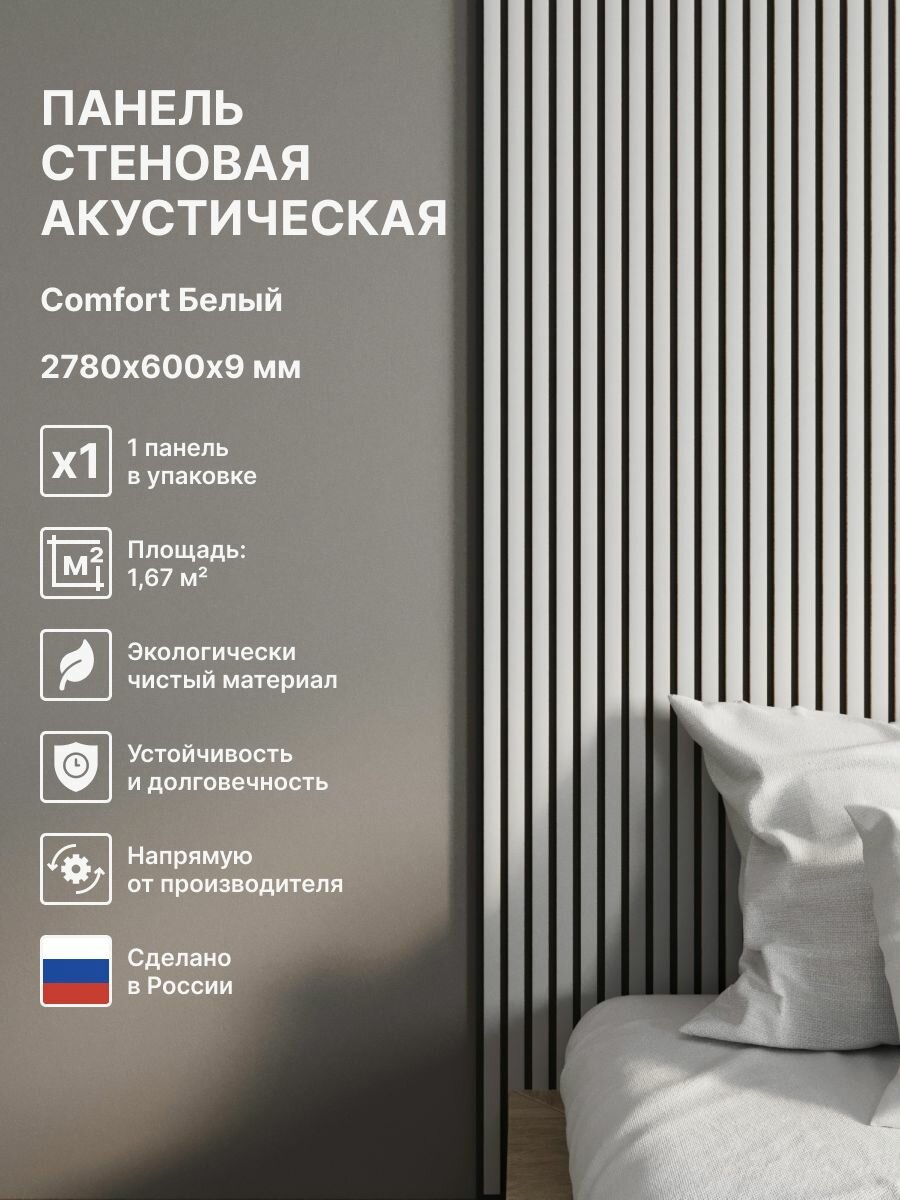 Панель стеновая с рейками акустическая с 3D эффектом; Коллекция: Standart Comfort Цвет: Белый 2780х600х9 мм (упаковка 1 штука)