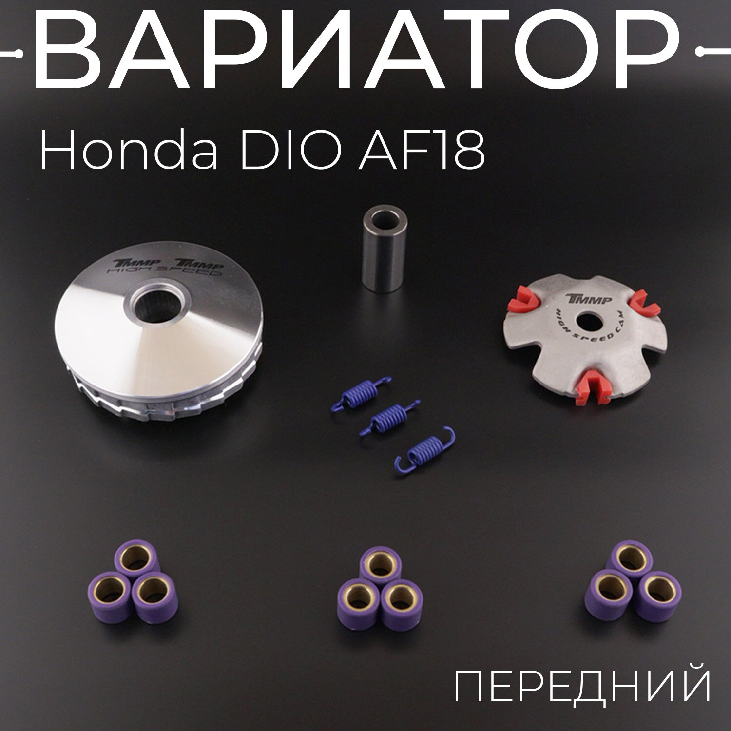 Вариатор передний тюнинг на скутер Хонда Дио , Такт 50 кубов , Аф-18 , Tact , Тонкий Вал / Honda Dio / Tact Af-18