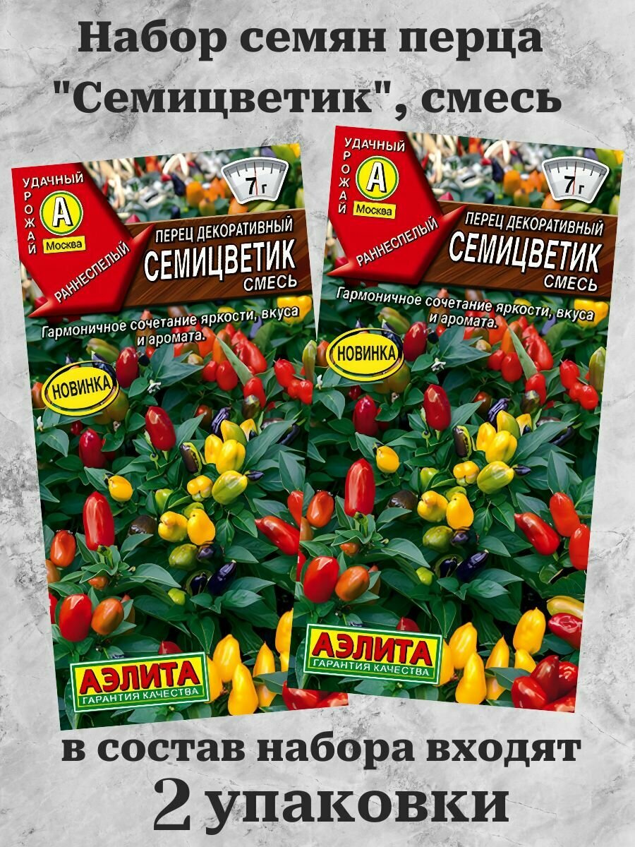 Набор семян перца декоративного "Семицветик", смесь, 10 сем, 2 упаковки, Аэлита