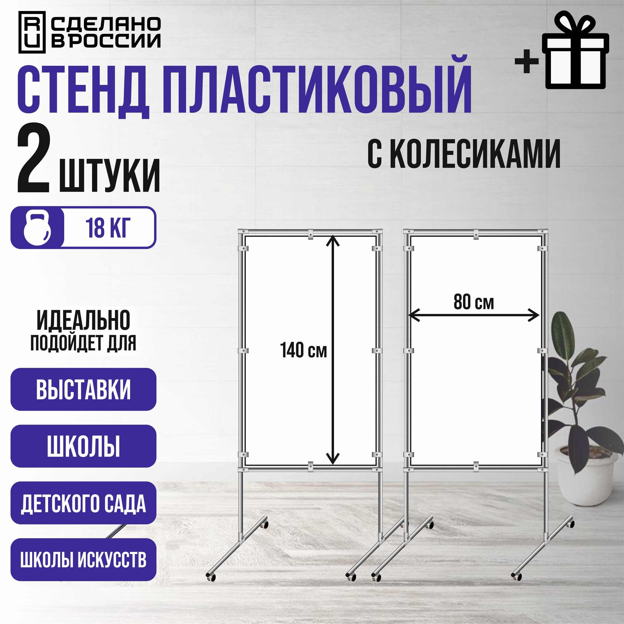 НАПОЛЬНЫЙ СТЕНД ПЛАСТИКОВЫЙ из 2х штук демонстрационный, хром, с колесами, 80х140 см - размер 1й панели