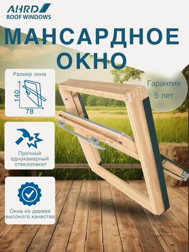 Изображение товара Деревянное мансардное окно AHRD (ашрд) A8 78*140 с однокамерным стеклопакетом (ручка сверху)