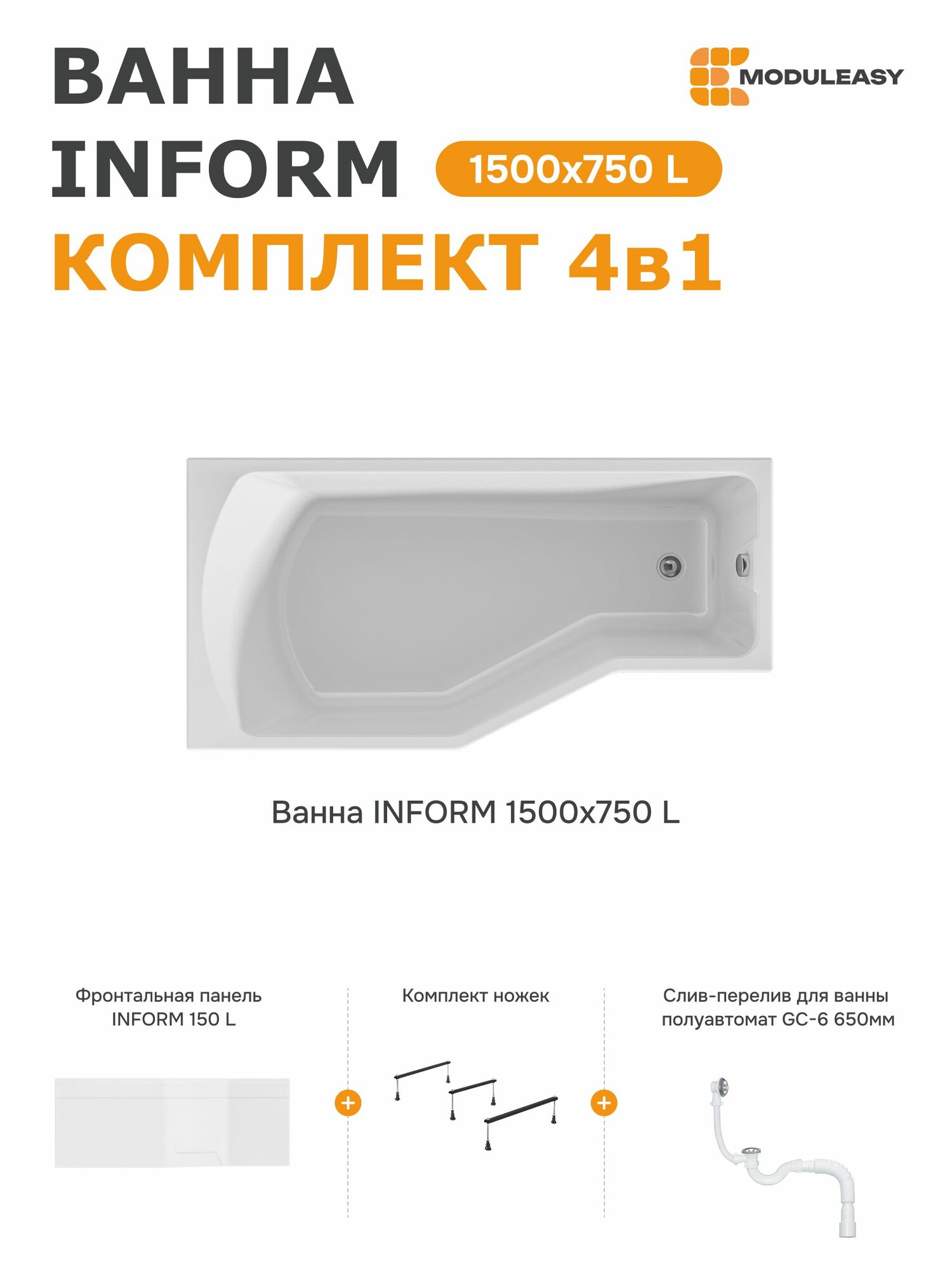 Ванна акриловая 150х75 см INFORM комплект 4в1: ванна левый угол экран стальные ножки слив-перелив 01инф1575лкп