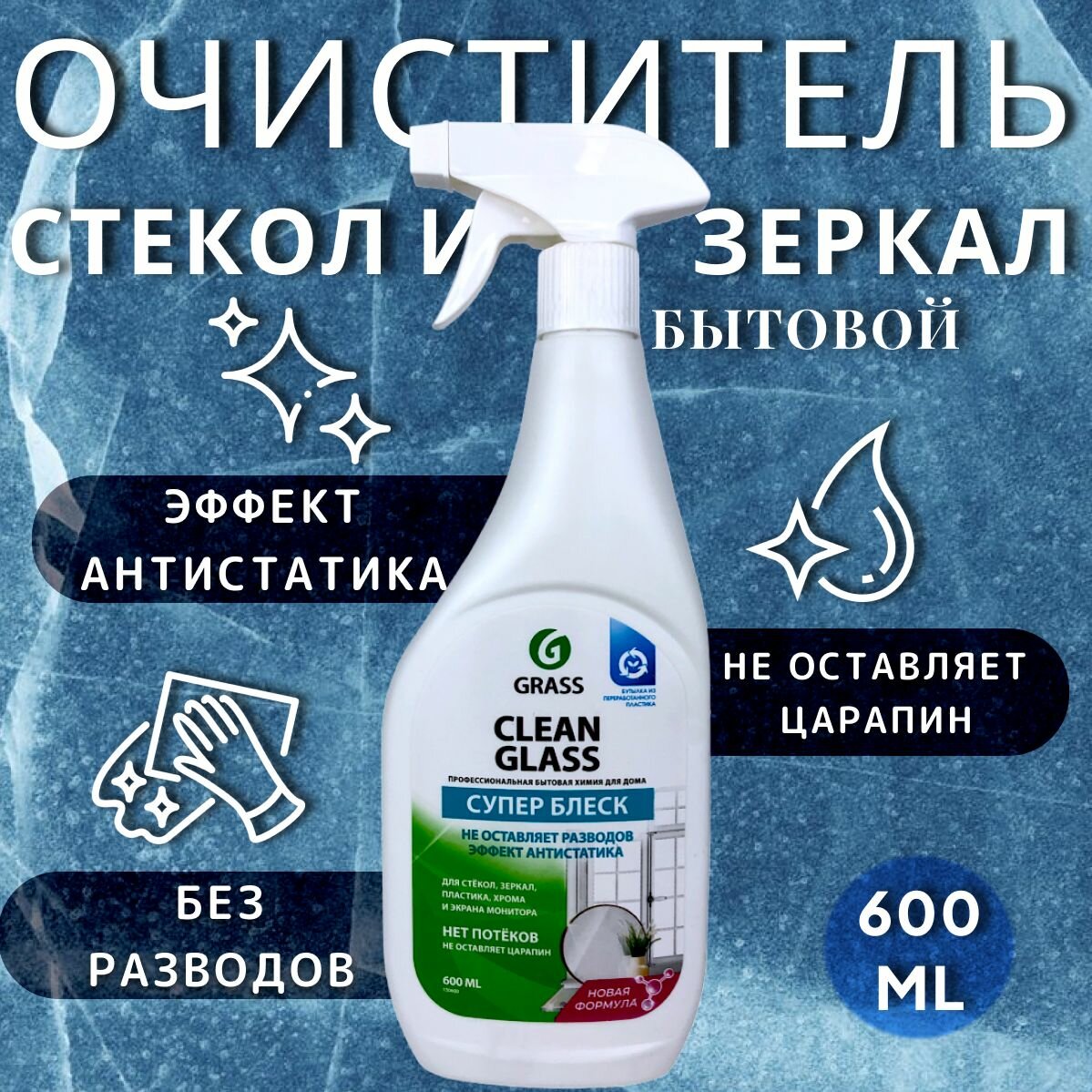 Очиститель стекол GRASS Clean Glass бытовой 600мл триггер