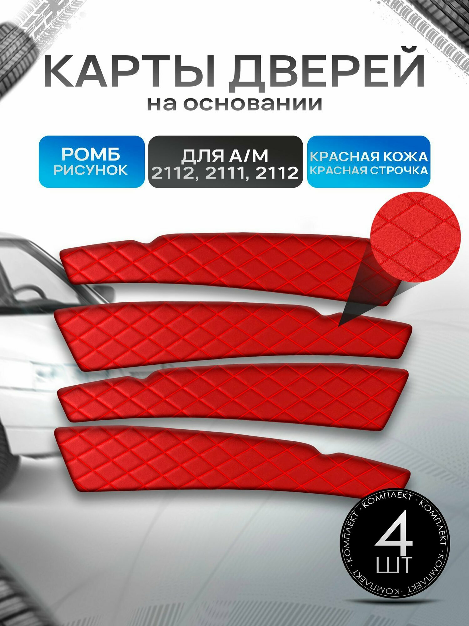 Обшивки дверей дверные карты на основании из эко-кожи для а/м 2110 2111 2112 ромб Красный с красной строчкой
